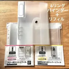 6リングバインダー リフィル シール帳にもおすすめ♪
