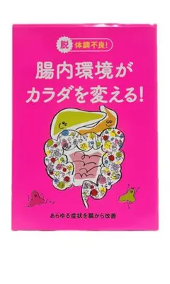 脱体調不良!腸内環境がカラダを変える!