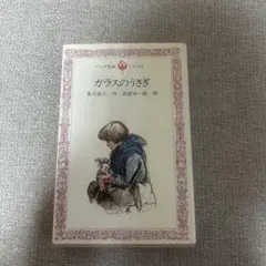 ガラスのうさぎ 海野つなみ著