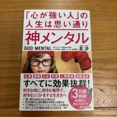 神メンタル「心が強い人」の人生は思い通り