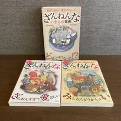 ざんねんないきもの事典 : おもしろい!進化のふしぎ　３冊セット