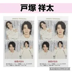 戸塚祥太 週刊TVガイド　推しの証明写真　2枚