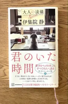 君のいた時間 大人の流儀Special 伊集院 静