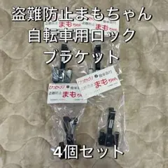 盗難防止まもちゃん 自転車用ロックブラケット4個セット