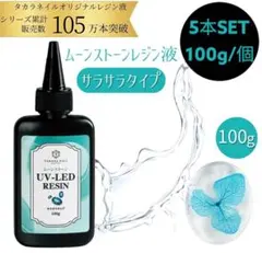 レジン液 ムーンストーン 低粘度 さらさらタイプ 500g UVレジン LED