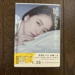 嘘を愛する女