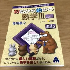 スバラシク面白いと評判の初めから始める数学3 Part1