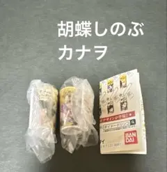 鬼滅の刃 ダイドーブレンド コラボ缶 ミニチュアチャーム胡蝶しのぶ 栗花落カナヲ