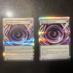 テレパス超エネルギー　ムニキスゼロ　2枚セット