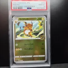 PSA10】ライチュウ 25th アニバーサリーゴールデンボックス - メルカリ