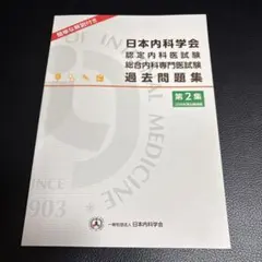 2026年最新】内科専門医試験問題集の人気アイテム - メルカリ