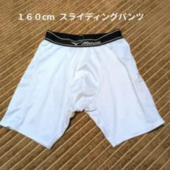 スライディングパンツ160