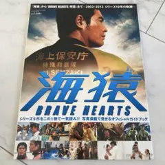 海猿ブレイブハーツ　brave hearts オフィシャルガイドブック　本　雑誌