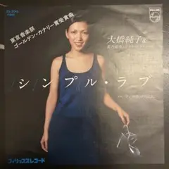 【EP】 大橋純子 / シンプル・ラブ