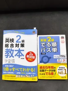 でる順パス単 2級