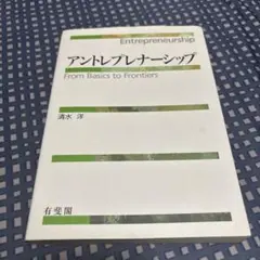 アントレプレナーシップ From Basics to Frontiers