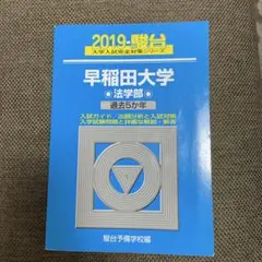 2025年最新】早稲田 法学部 青本の人気アイテム - メルカリ
