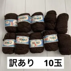 amour ダークブラウン毛糸 10玉