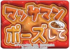 ぷっくりネームボード　SnowMan マッサマンポーズ