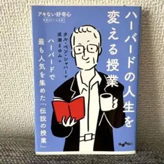 ハーバードの人生を変える授業