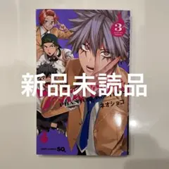ファントムバスターズ 3巻 新品未読品