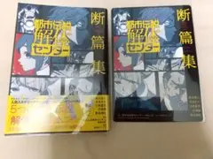 小説 都市伝説解体センター 断篇集 墓場文庫