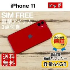 iPhone 11 レッド 64GB｜特典3点付き・即発送 iPhone 11 レッド 64GB｜特典3点付き・即発送 - メルカリ
