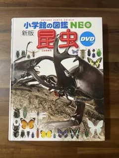小学校の図鑑 NEO 新版 昆虫 DVD