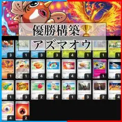 【現環境強力！！】アズマオウ　おまつりおんど　デッキ構築済みデッキ