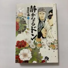静かなるドン　文庫版　全54巻セット　全巻初版第一刷発行、帯付き 静かなるドン 文庫版 全54巻セット 全巻初版第一刷発行 帯付き