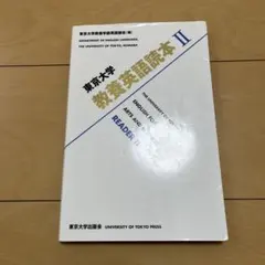 東京大学教養英語読本 = THE UNIVERSITY OF TOKYO EN…