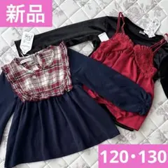 半額　新品　長袖　トップス　女の子　服　120 130 赤　ネイビー　チェック柄