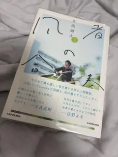 凡者の合奏　/ 片岡 健太