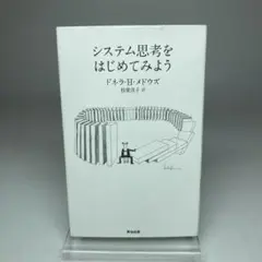 システム思考をはじめてみよう