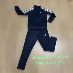 adidas ネイビー ジャージセット 140cm