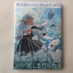 新品未開封 魔力枯れのダークエルフ(1) 未来屋書店特典付き - メルカリ