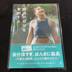 最高の自分を更新する ちゃぴさんです。／著