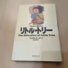 リトル・ツリー The Education of Little Tree