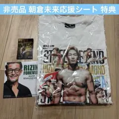 新品未開封&非売品】朝倉未来応援シート限定Tシャツ(2会場分)&応援