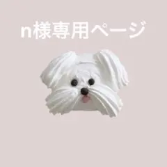 n様専用ページ