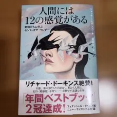 人間には12の感覚がある 動物たちに学ぶセンス・オブ・ワンダー