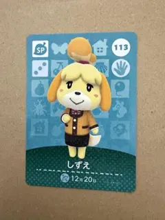 あつ森　amiiboカード 113 しずえ