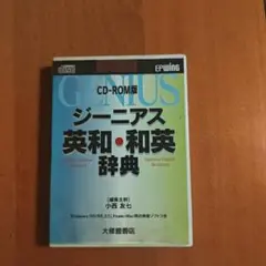 지니어스 영어와 일본 영어 사전 CD-ROM 버전 EPWING