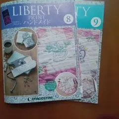 デアゴスティーニ リバティプリントでハンドメイド 第8号・9号