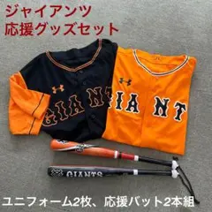 読売ジャイアンツ ユニフォーム2枚 応援バット2本組のサムネイル