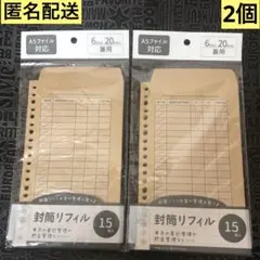 10 封筒リフィル　15枚入　２点セット　6穴・20穴　家計簿　家計管理