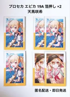 プロセカ エピカ 19A 天馬咲希 箔押し × 2