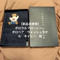 【新品未使用】ポロラルフローレン　ポロベア　ウォッシュタオル　ネイビー　紺