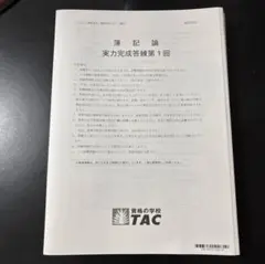 2026年最新】簿記論 実力完成答練の人気アイテム - メルカリ