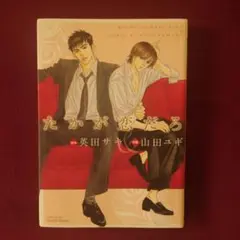 たかが恋だろ　山田ユギ
